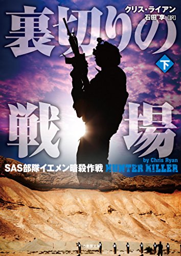 クリス・ライアン:裏切りの戦場 SAS部隊イエメン暗殺作戦 下 (竹書房文庫)