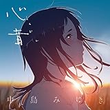 【Amazon.co.jp限定】心音(しんおん) - 中島みゆき (外付け特典:メガジャケ+CDジャケットサイズ・ステッカー)