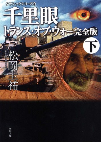 松岡圭祐:クラシックシリーズ9 千里眼 トランス・オブ・ウォー 完全版 下 (角川文庫)