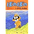 ぼのぼの(30) (バンブー・コミックス)