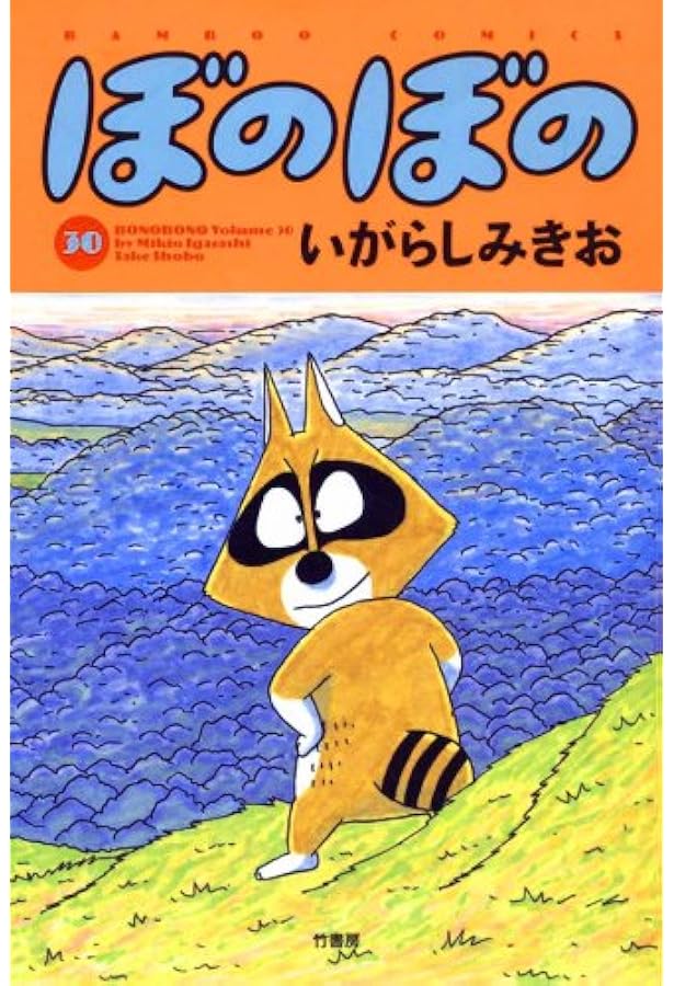 ぼのぼの 31巻(バンブー・コミックス) | いがらし みきお |本 | 通販