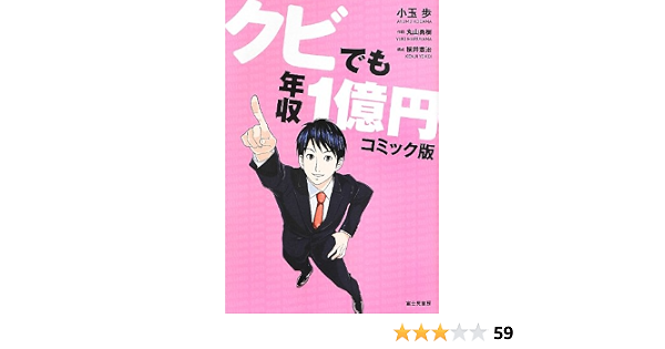 クビでも年収1億円 コミック版 小玉 歩 丸山 勇樹 本 通販 Amazon