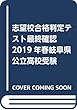 志望校合格判定テスト最終確認2019年春岐阜県公立高校受験 (5教科テスト2回分プリント形式)