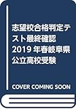 志望校合格判定テスト最終確認2019年春岐阜県公立高校受験 (5教科テスト2回分プリント形式)