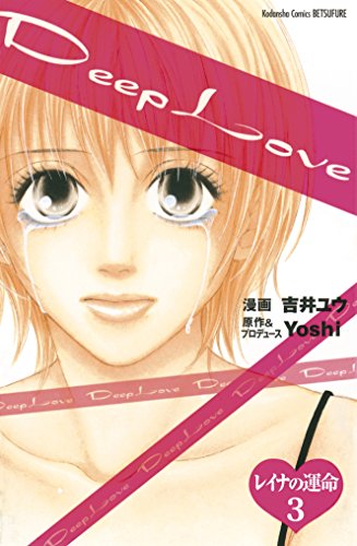 Ｄｅｅｐ　Ｌｏｖｅ　レイナの運命　分冊版（３） (別冊フレンドコミックス) / 吉井ユウ,Ｙｏｓｈｉ