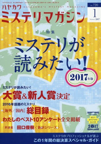 ミステリが読みたい！ 2017年版