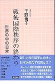 戦後国際秩序の終わり