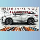 リアルに描く！37台のスーパーカーと 業務用車両塗り絵図鑑: ”車好き必見！スーパーカーから緊急車両まで37台を完全収録”