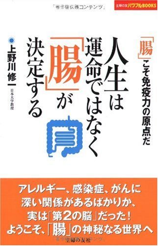 人生は運命ではなく「腸」が決定する