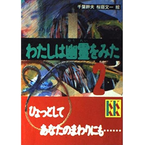 わたしは幽霊を見た　村松定孝　少年少女講談社文庫 わたしは幽霊を見た 少年少女講談社文庫C-14(村松定孝) / 古本