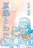 原爆とわたし