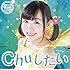 つりビット「Chuしたい(小西杏優Ver.)」