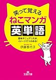 笑って覚えるねこマンガ英単語 (王様文庫 A 72-2)