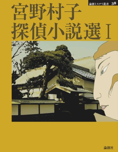 宮野村子:宮野村子探偵小説選〈1〉 (論創ミステリ叢書)