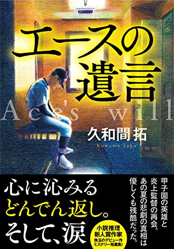久和間拓:エースの遺言 (双葉文庫)
