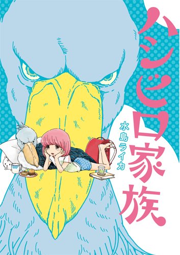 『ハシビロ家族』1巻