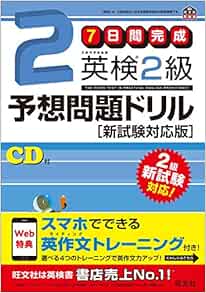 【旧版】7日間完成 英検2級予想問題ドリル 新試験対応版