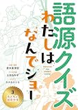 もともと地名です (3) (語源クイズ わたしはなんでショー 3)