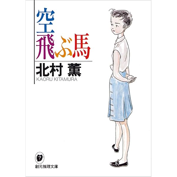 日曜の夜は出たくない (創元推理文庫―現代日本推理小説) (創元推理文庫