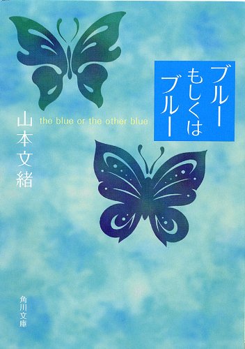 山本文緒:ブルーもしくはブルー (角川文庫)