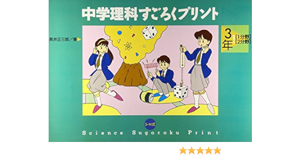 中学理科すごろくプリント 中3 1分野 2分野 長井 正三郎 本 通販 Amazon