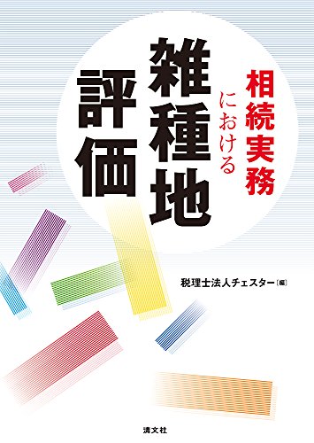 相続実務における 雑種地評価