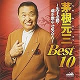 �������O BEST10�`���K���E����R�₹�j�Ȃ�`