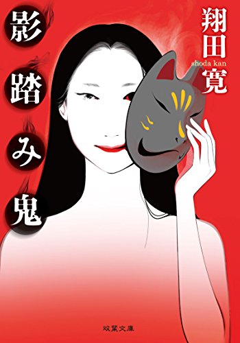 翔田寛:新装版 影踏み鬼 (双葉文庫)