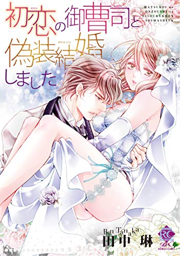 『初恋の御曹司と偽装結婚しました』1巻