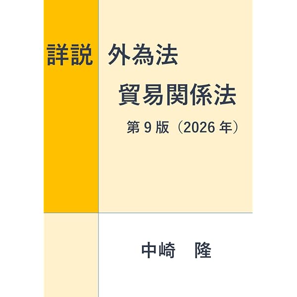 詳説 外為法・貿易関係法〈2025年版 / 第8版〉 | 中崎 隆 |本 | 通販