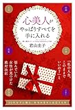 心美人がやっぱりすべてを手に入れる お金・仕事・夢実現・恋愛・結婚・子育て