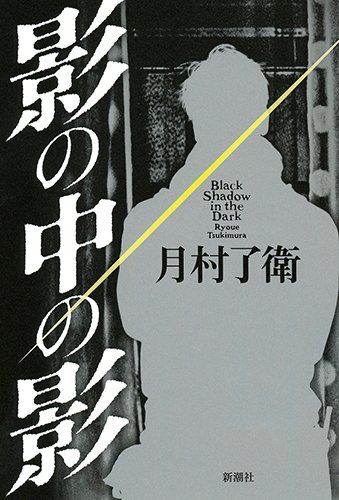 影の中の影