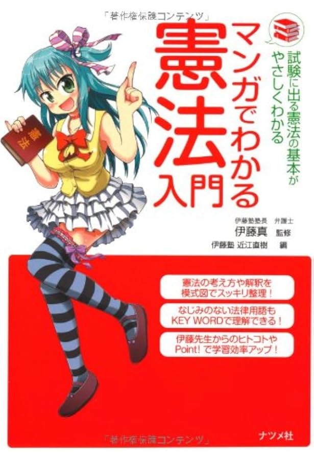 Amazon.co.jp: マンガでわかる刑法入門 : 伊藤真: Japanese Books
