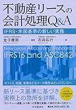 不動産リースの会計処理Q&A