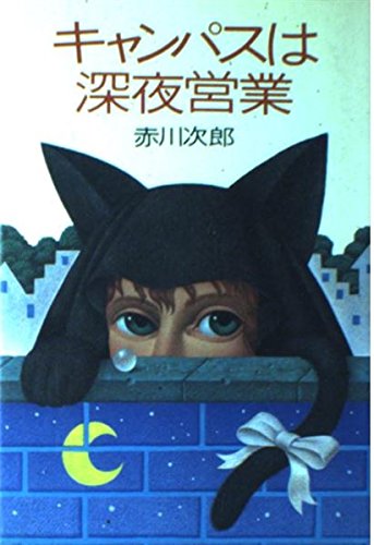 キャンパスは深夜営業