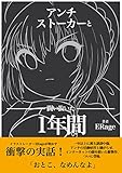 イラストレーターERage（いらじ）が明かす アンチストーカーと闘い抜いた 1年間
