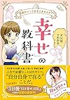 仮面かぶって生きてませんか?  マンガでわかる「幸せ」の教科書