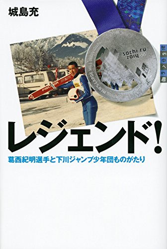 Download レジェンド! 葛西紀明選手と下川ジャンプ少年団ものがたり (世の中への扉 Full BOoks Free Online