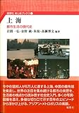 上海:都市生活の現代史 (風響社あじあブックス 3)