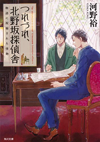 河野裕:つれづれ、北野坂探偵舎 物語に祝福された怪物 (角川文庫)