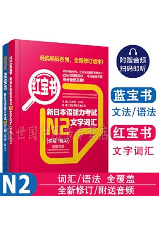 Amazon.co.jp: 红蓝宝书1000题.新日本语能力考试N2文字.词汇.文法(练习