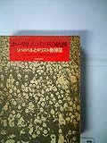 ホーリネス・バンドの軌跡―リバイバルとキリスト教弾圧 (1983年)