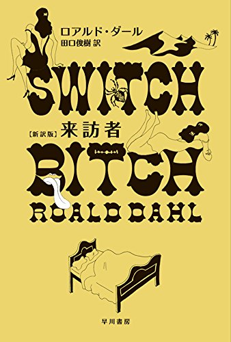 ロアルド・ダール:来訪者〔新訳版〕
