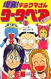 爆発!宇宙クマさんタータ・ベア&菊千代くん 1: やってきた学術大使の巻 爆発!宇宙クマさんタータ・ベア&菊千代くん 1: やってきた学術大使の巻