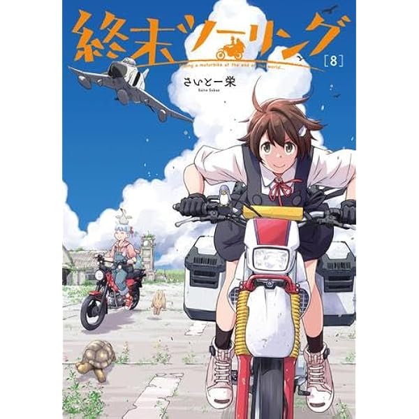 終末ツーリング コミック 1-6巻セット (KADOKAWA) |本 | 通販 | Amazon