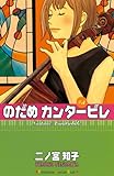 のだめカンタービレ（５）