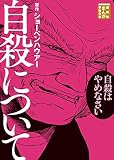 自殺について