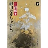 細川ガラシャ夫人（上） (新潮文庫)