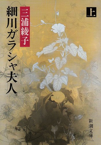 細川ガラシャ夫人（上） (新潮文庫)