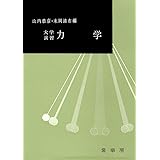 大学演習 力学